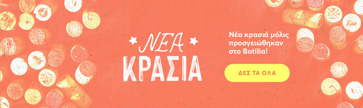 Σπαρταριστά νέα κρασιά